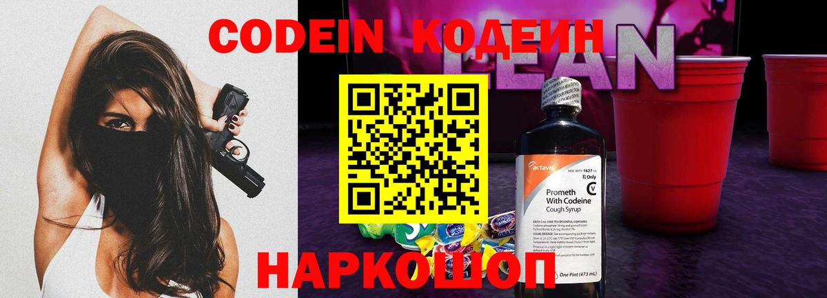 Codein напиток Lean (лин) Чехов
